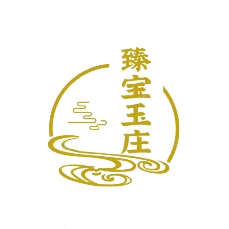 臻宝玉庄