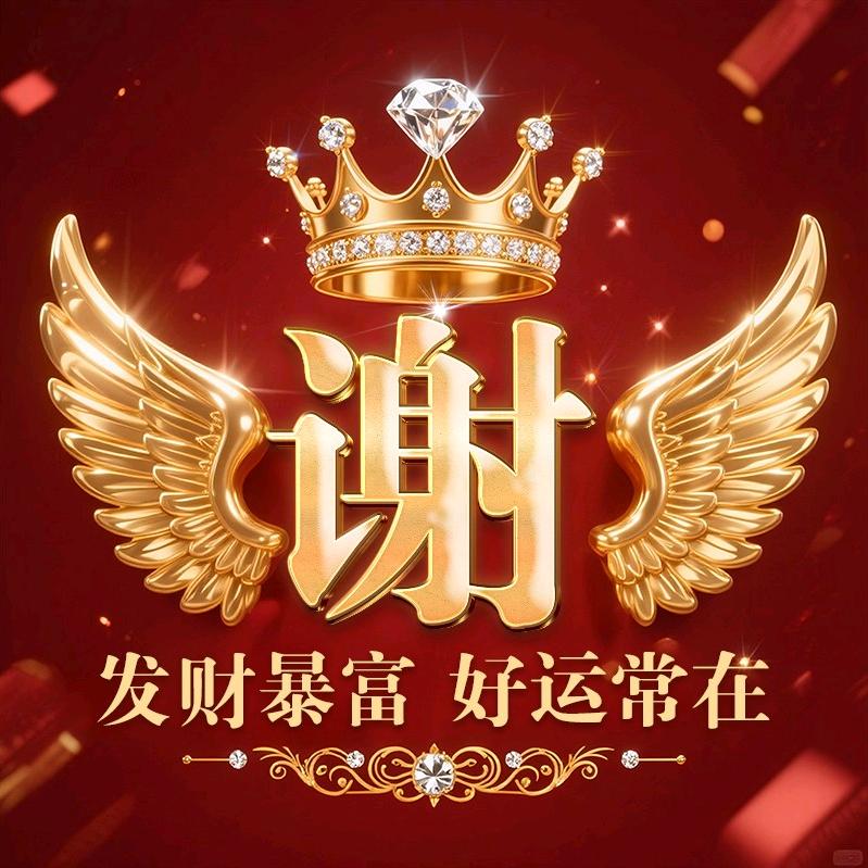 财谢多多