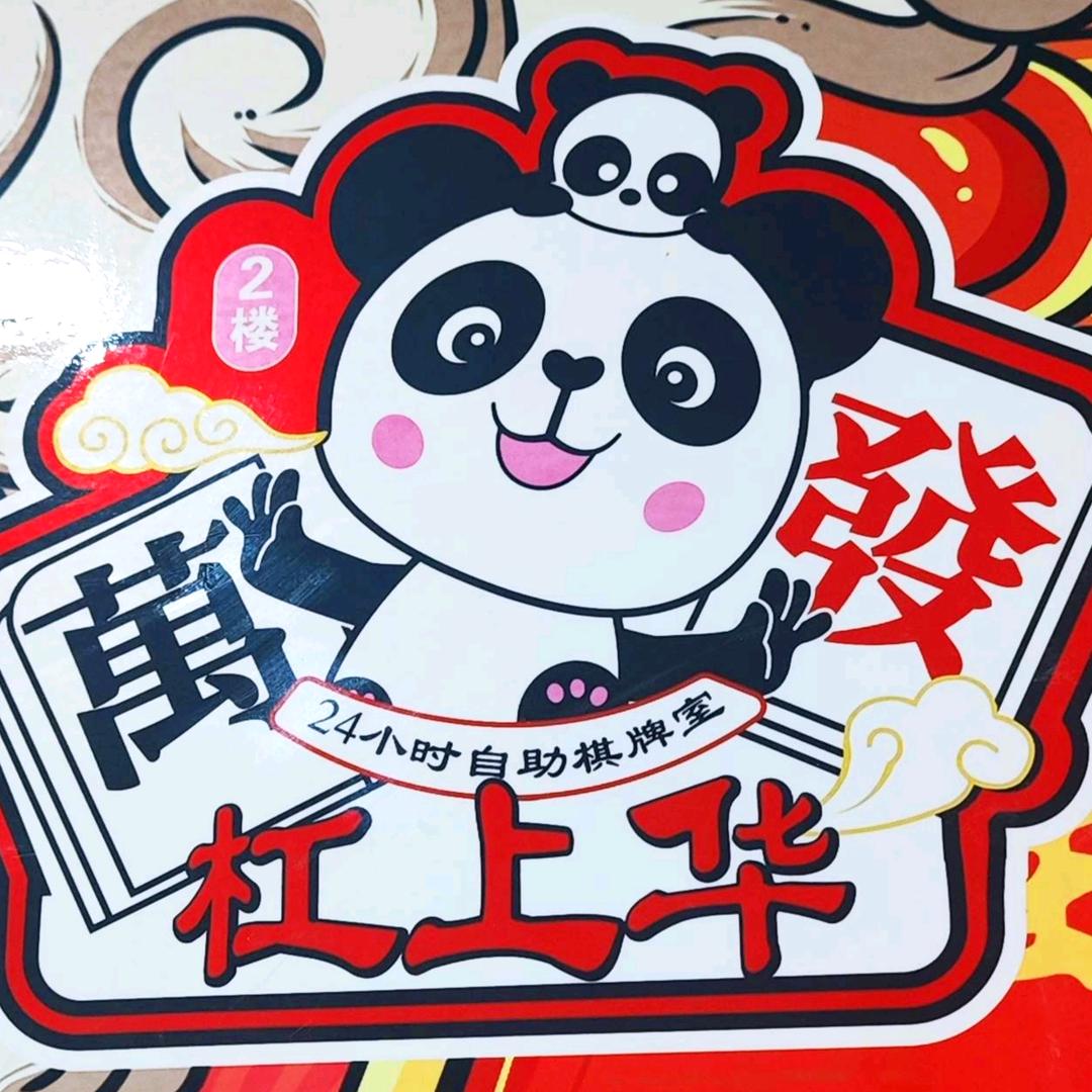 杠上华自助棋牌室