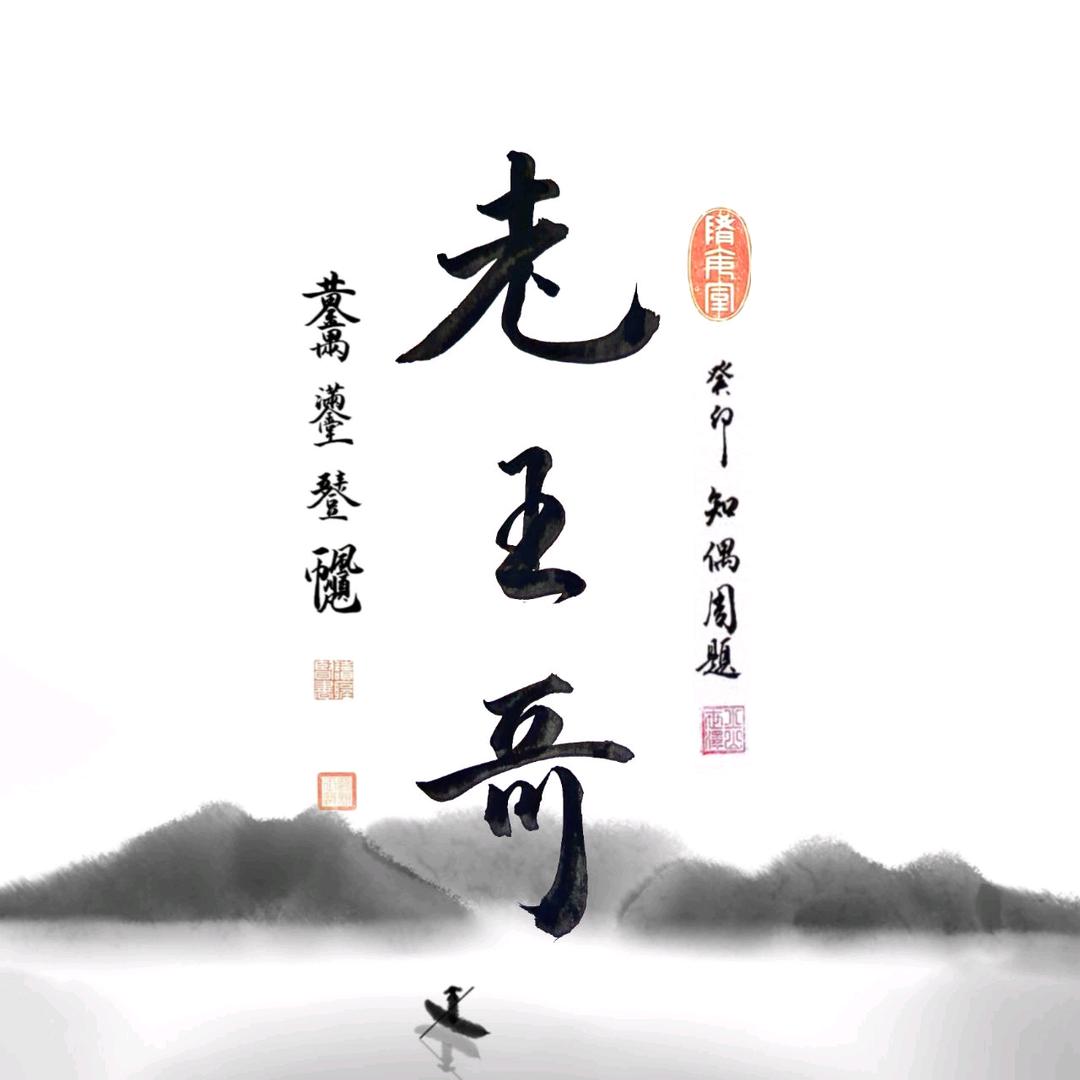王！六一
