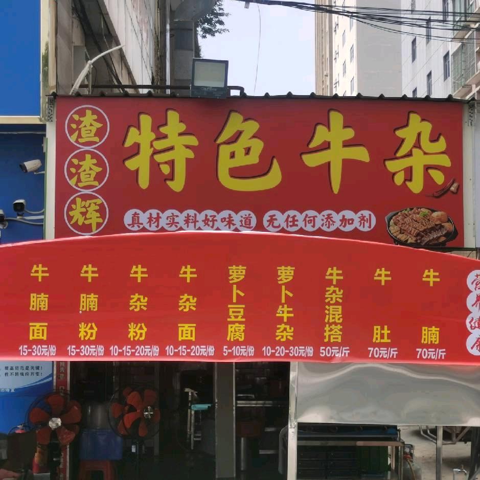 渣渣辉特色牛杂