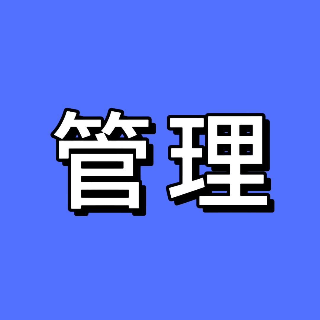管理说