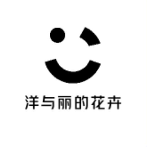 洋与丽的花卉园艺