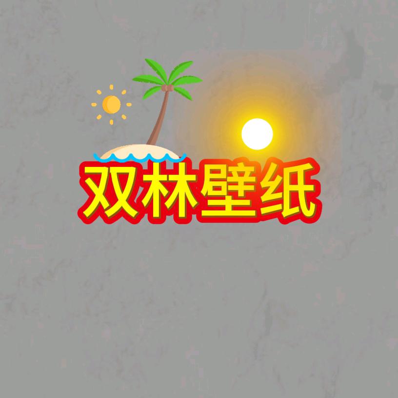 双林