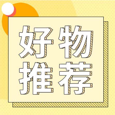 桂桂好物推荐
