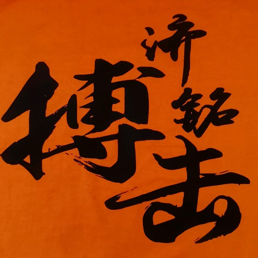 济铭搏击