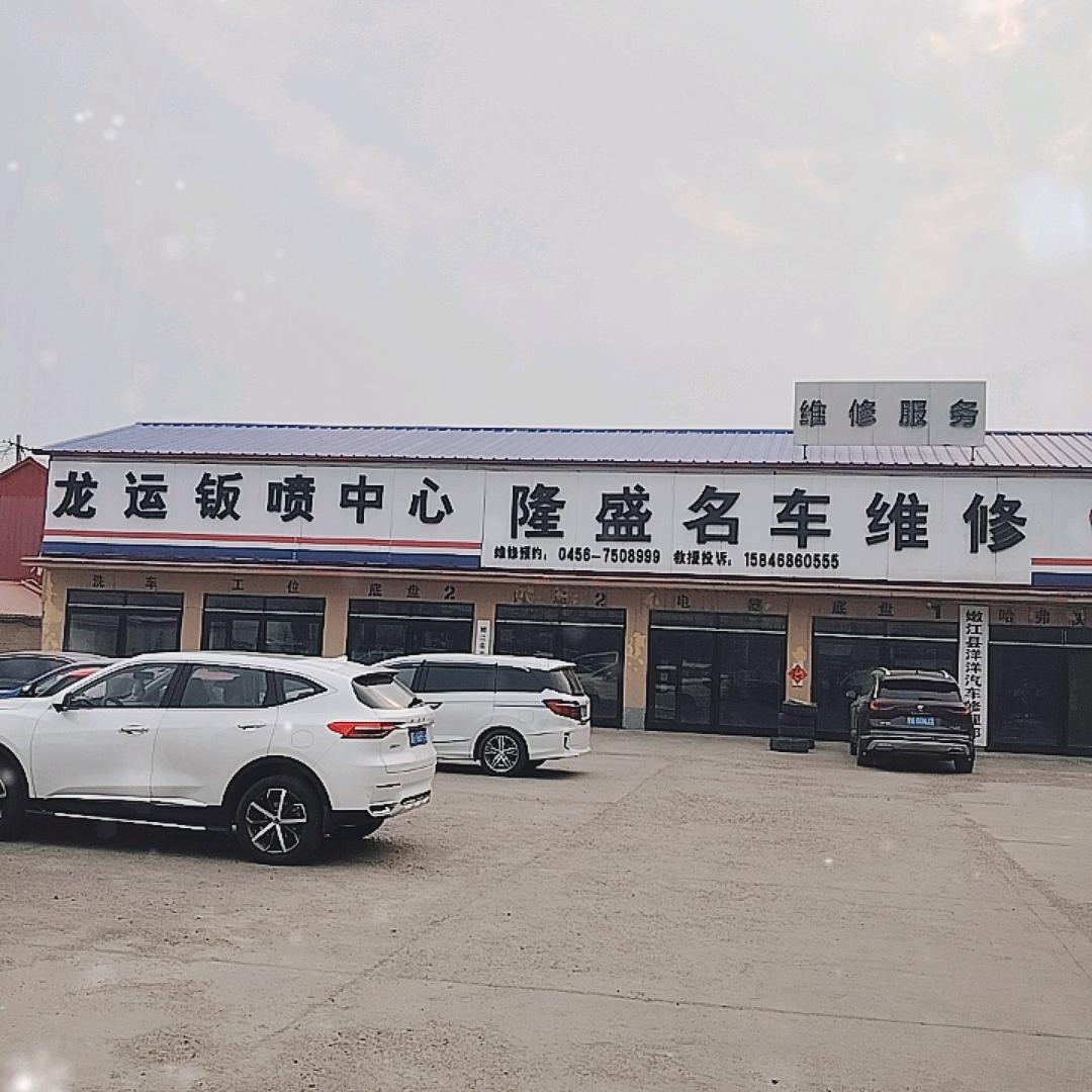 嫩江龙运汽修钣喷中心