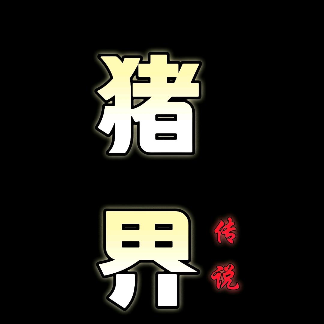 猪界老张