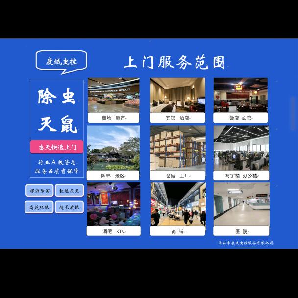 淮安市康城虫控服务有限公司     🪳