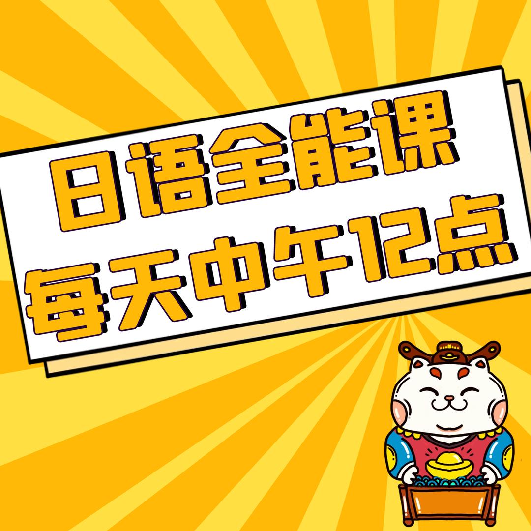 抹茶日语教室·中教组