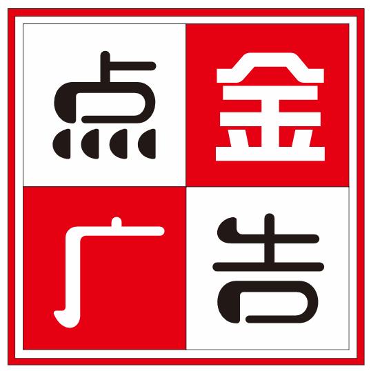 伊川点金广告装饰