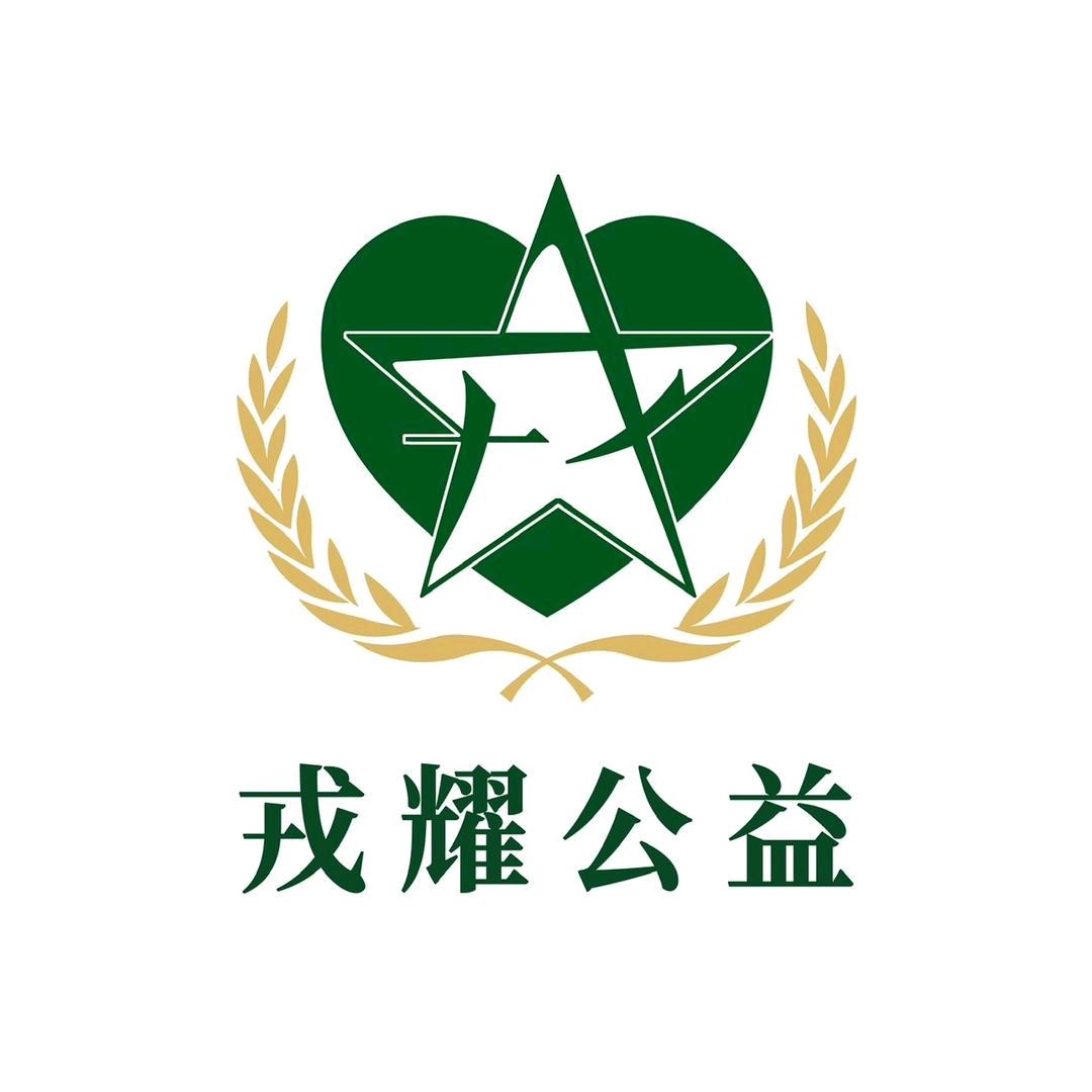 戎耀公益