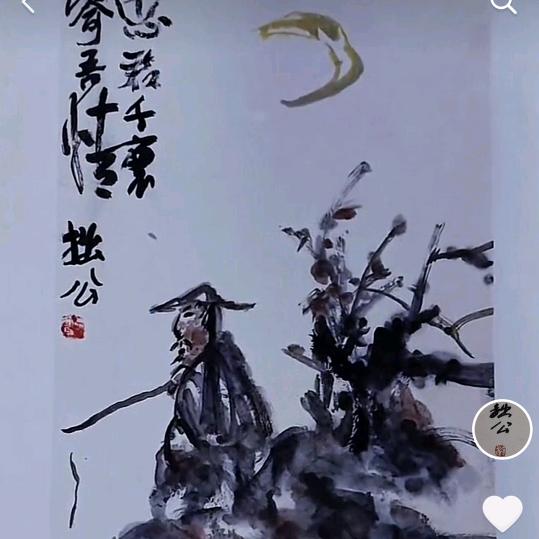 拙公