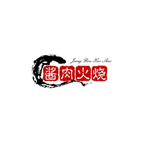 周记酱肉火烧