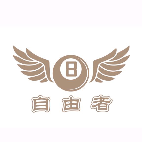 建湖县自由者台球俱乐部