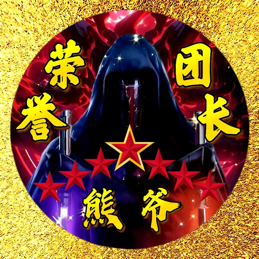 @熊爷渗透