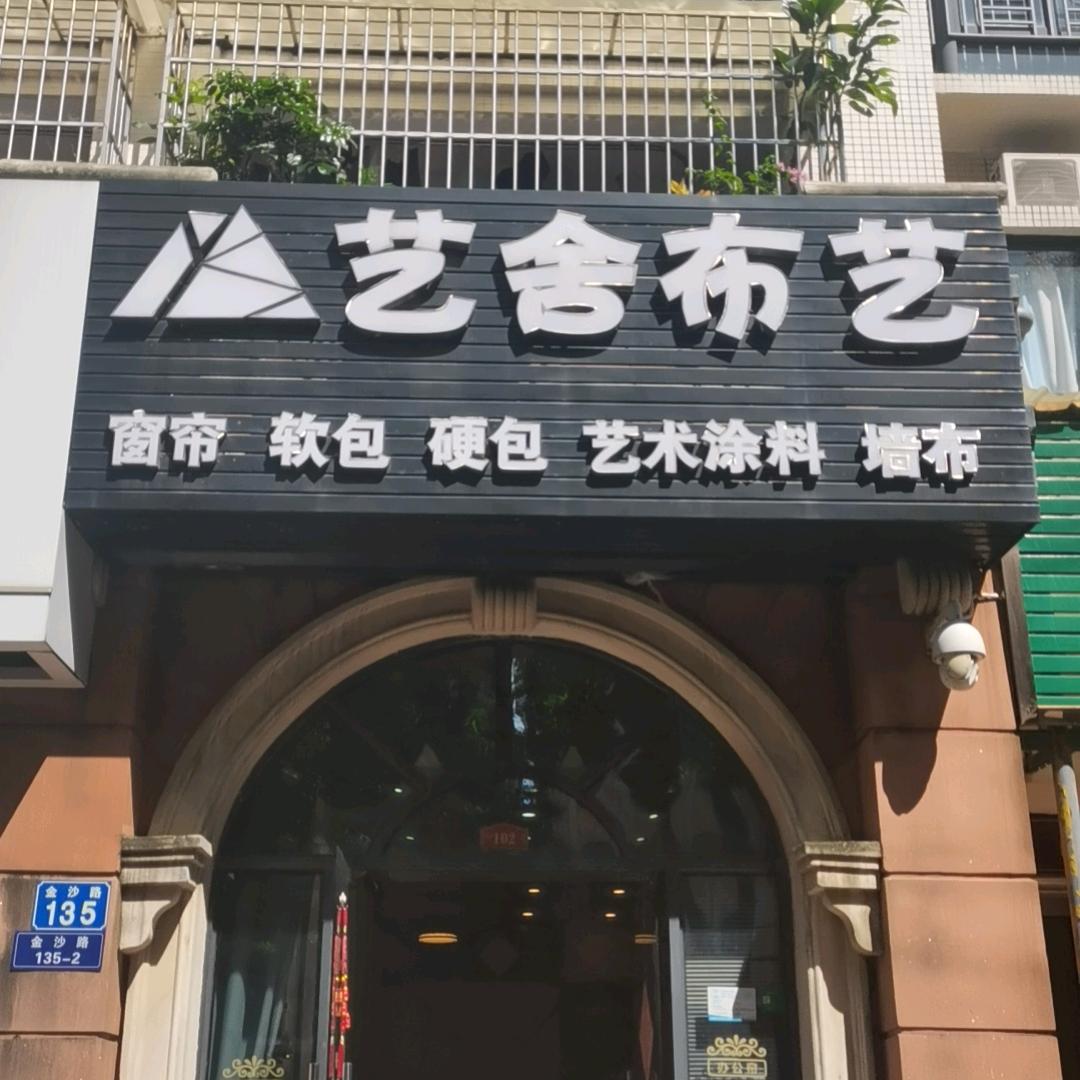 南沙区艺舍布艺