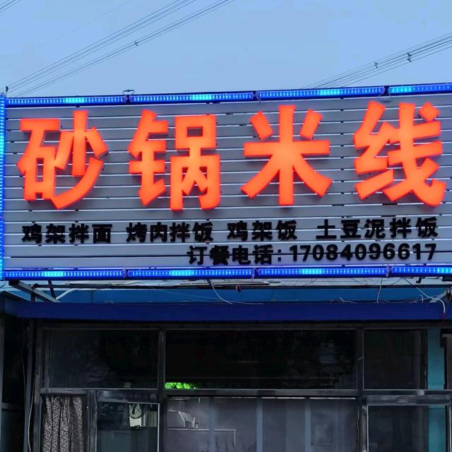 砂锅米线