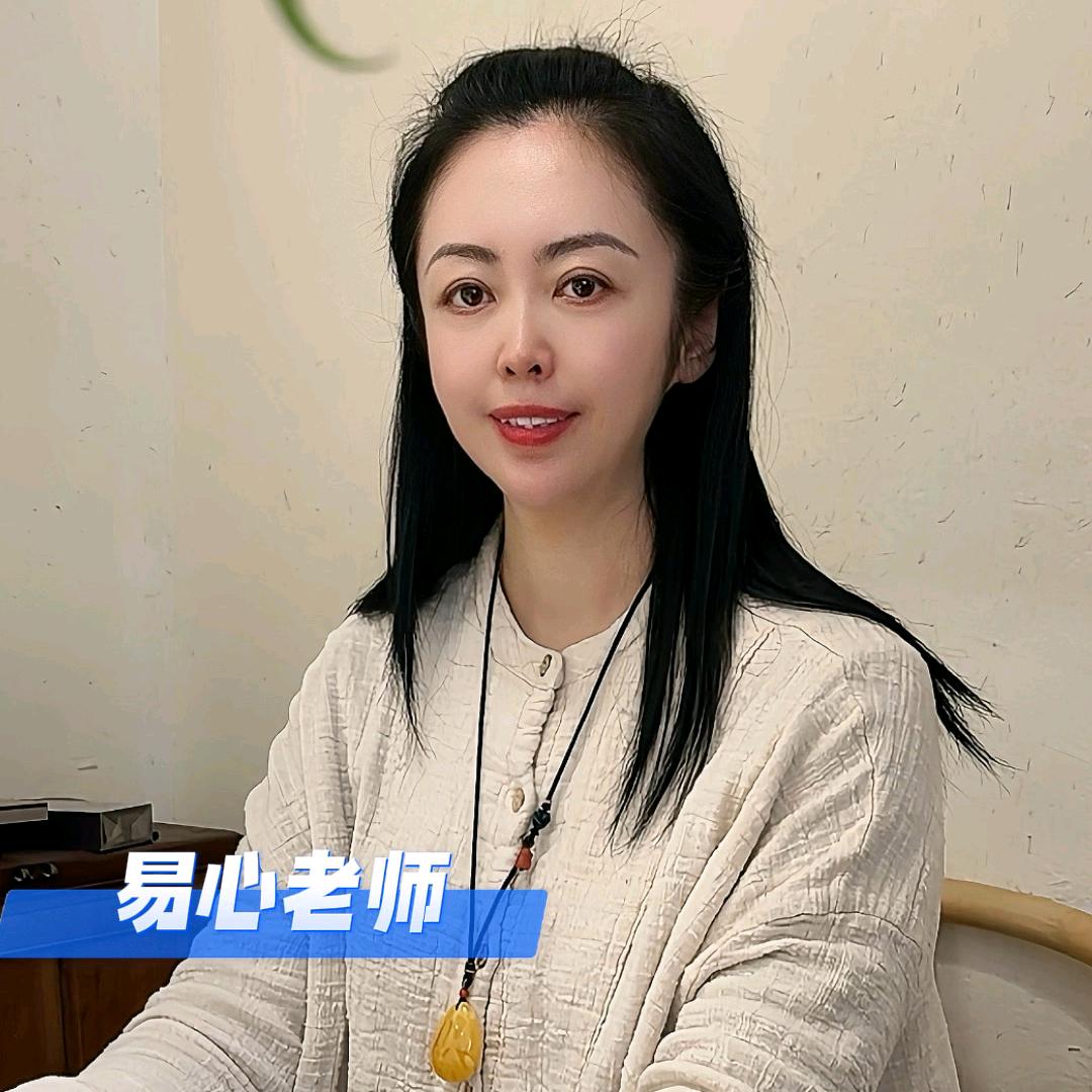 易心老师