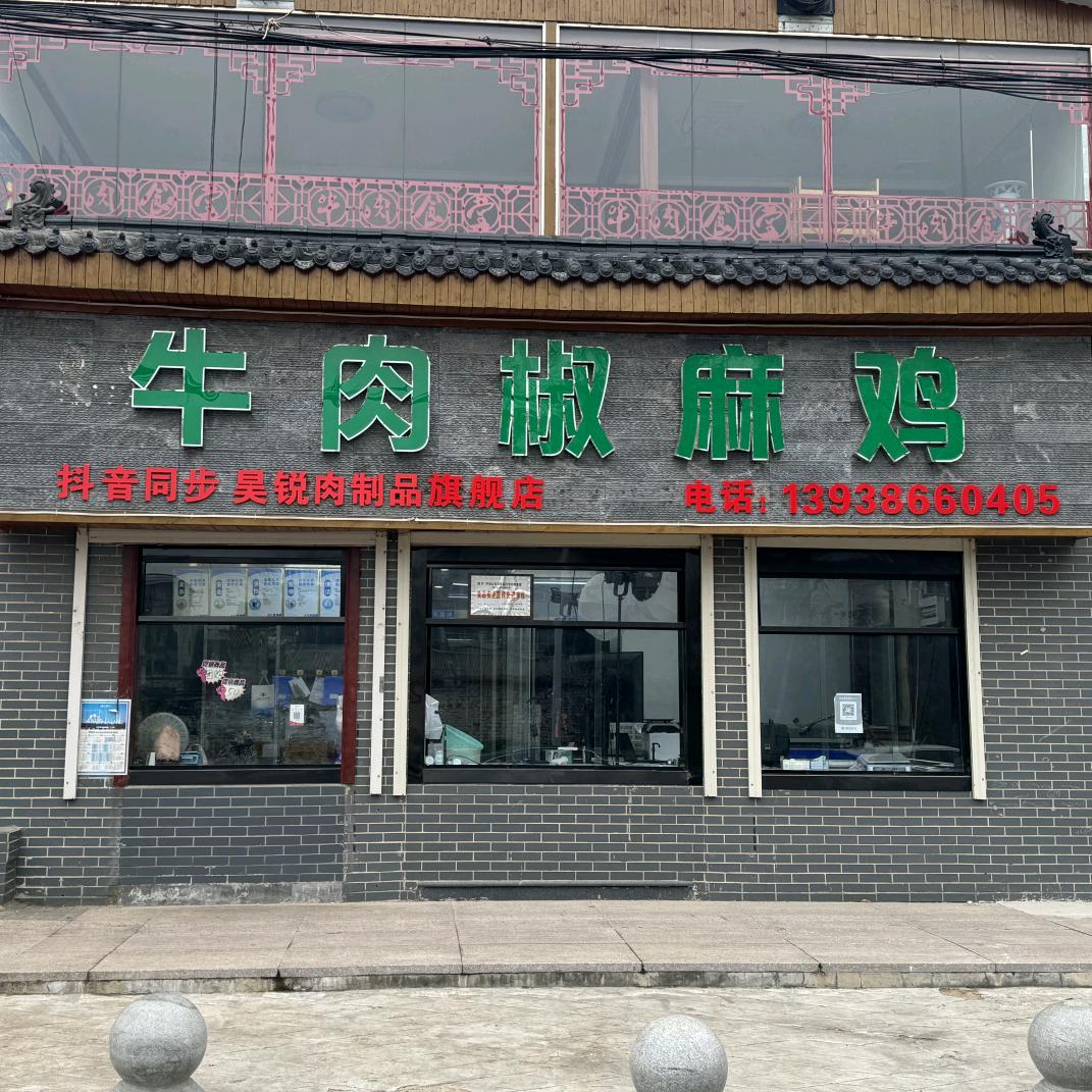 川华牛肉椒麻鸡团购号