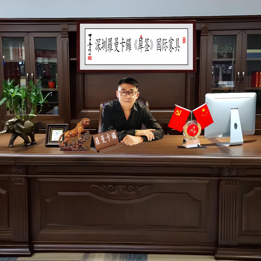 深圳羅曼卡鑼家具