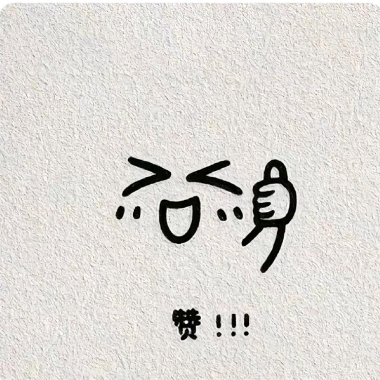 茈奋斗女子、
