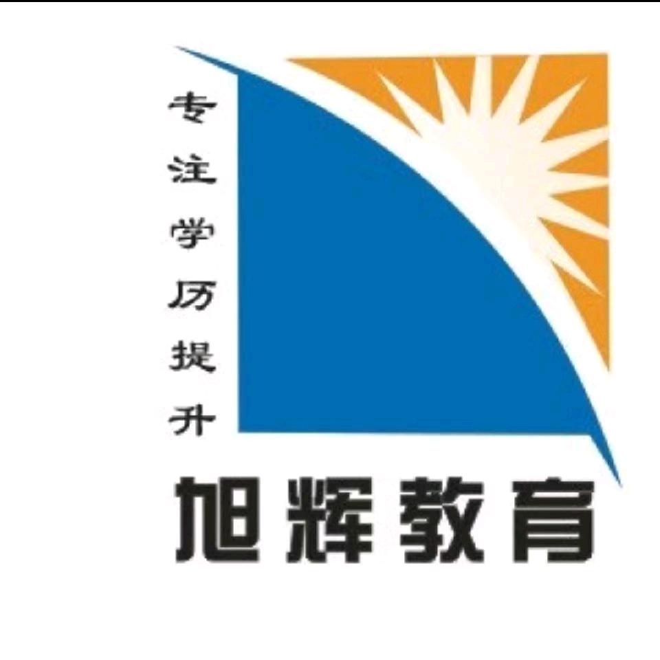 学历提升旭辉教育