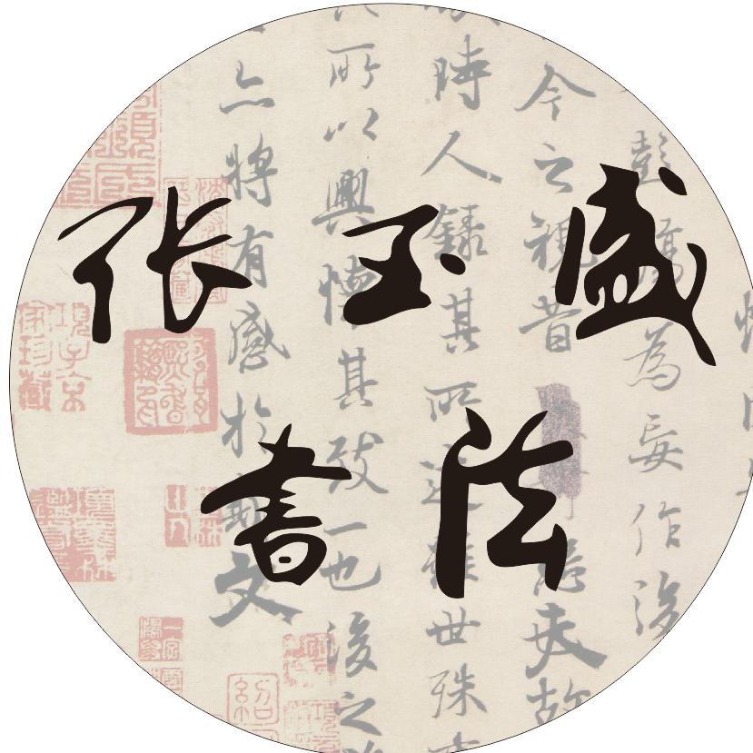 汝州市张玉盛书法工作室