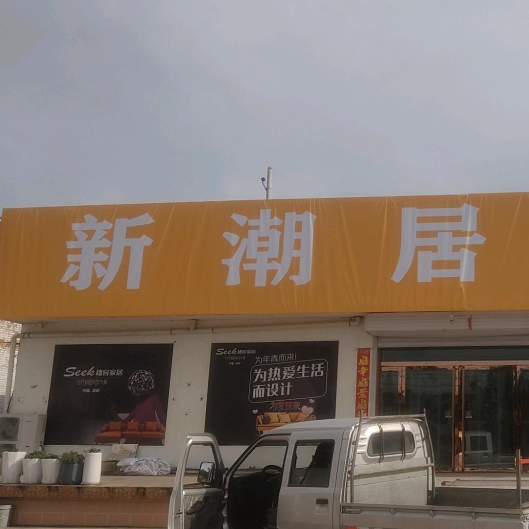 祁县王刚装修---家居店