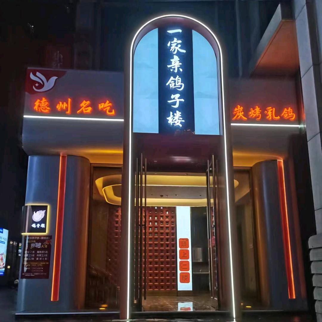 德州一家亲鸽子楼（康博店）