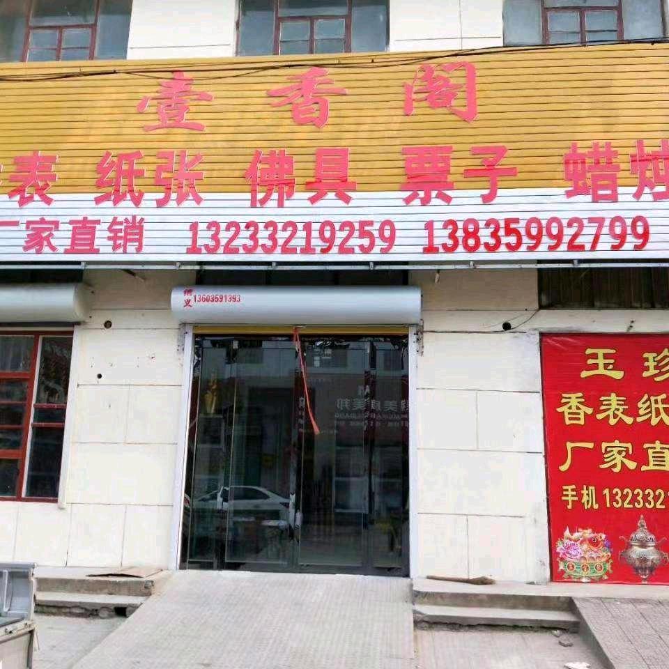 壹香阁香表店香自产