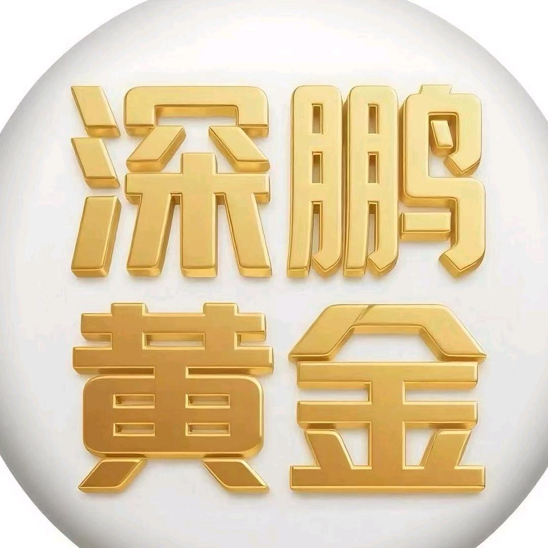 深鹏黄金—李老师