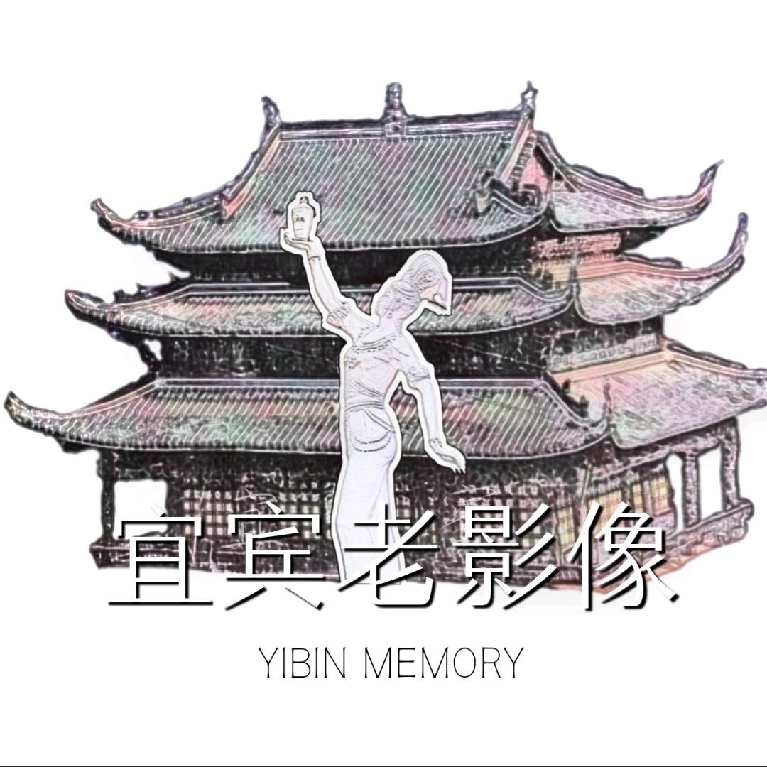 宜宾老影像
