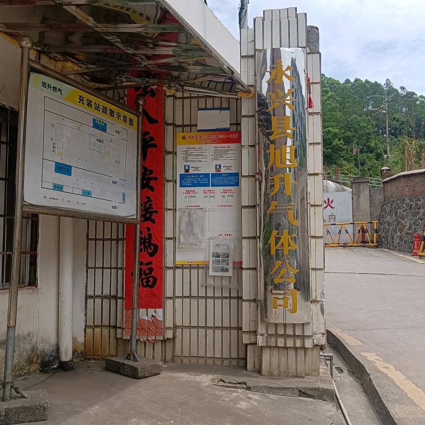 永兴县旭升燃气
