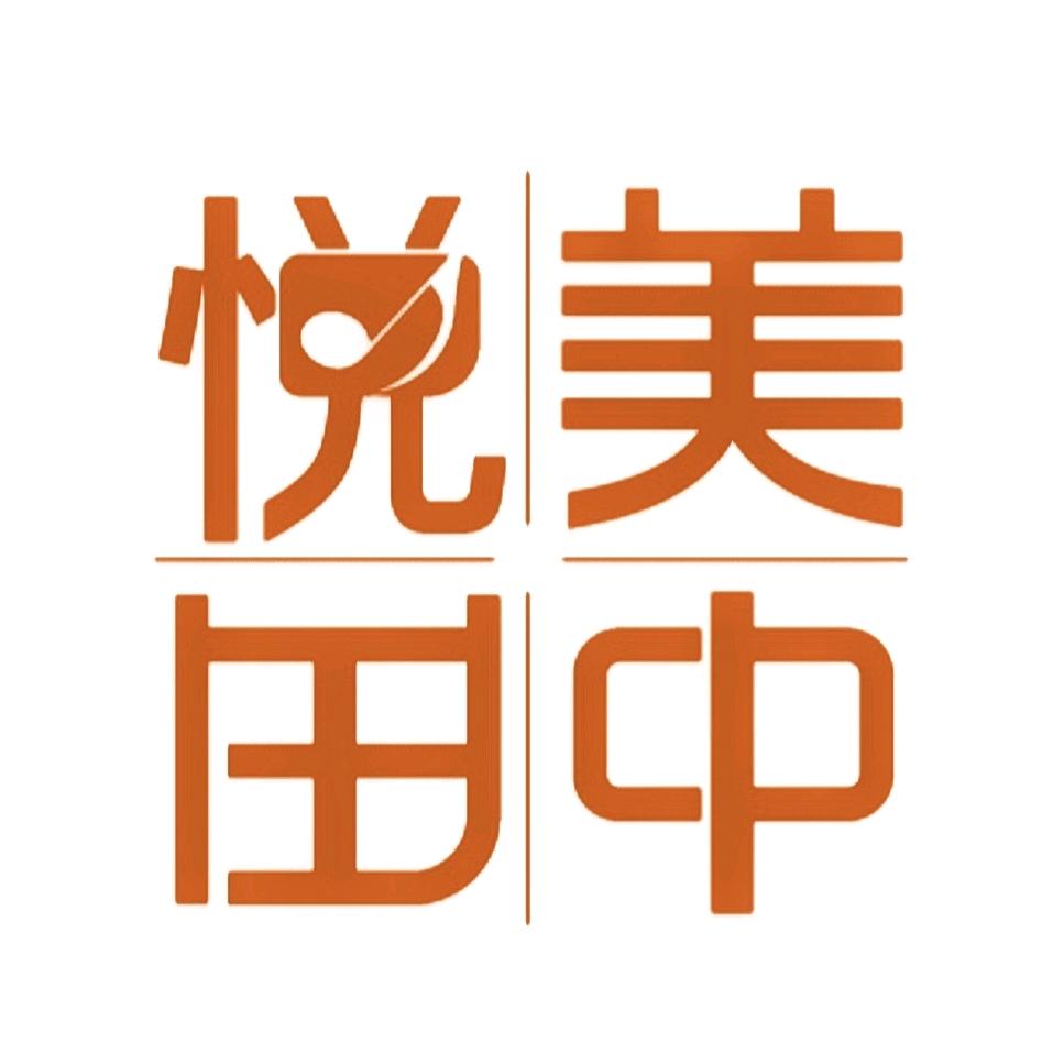 悦美田中