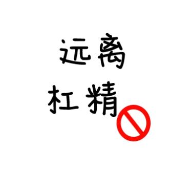 请注意杠精上线了