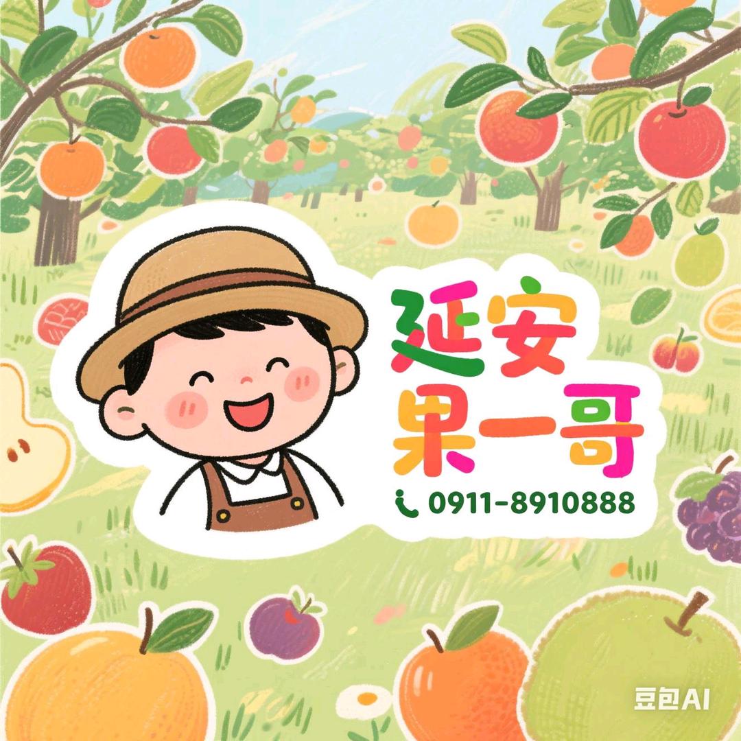 《延安果一哥》新鲜直发，甜蜜到家。