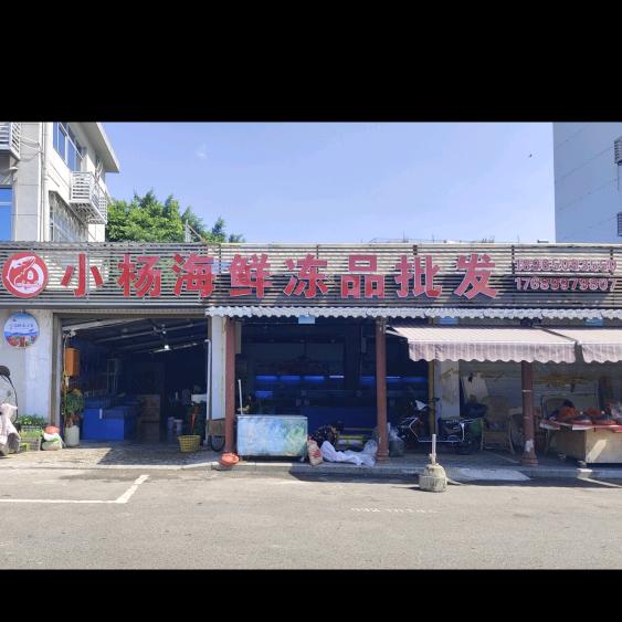 海鲜批发小杨