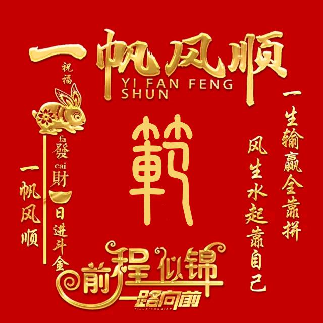 Fancaisen向目标迈进