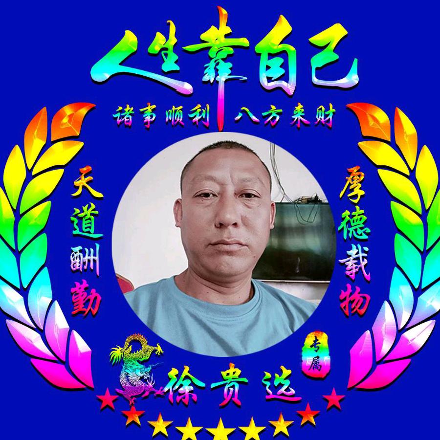 徐贵选《永远不相信我自己》