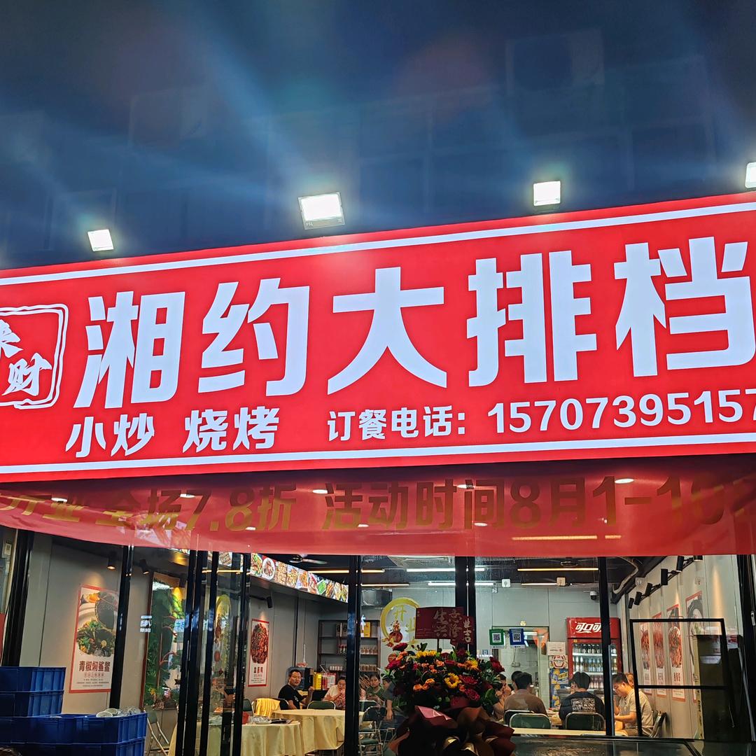 湘约大排档官方号