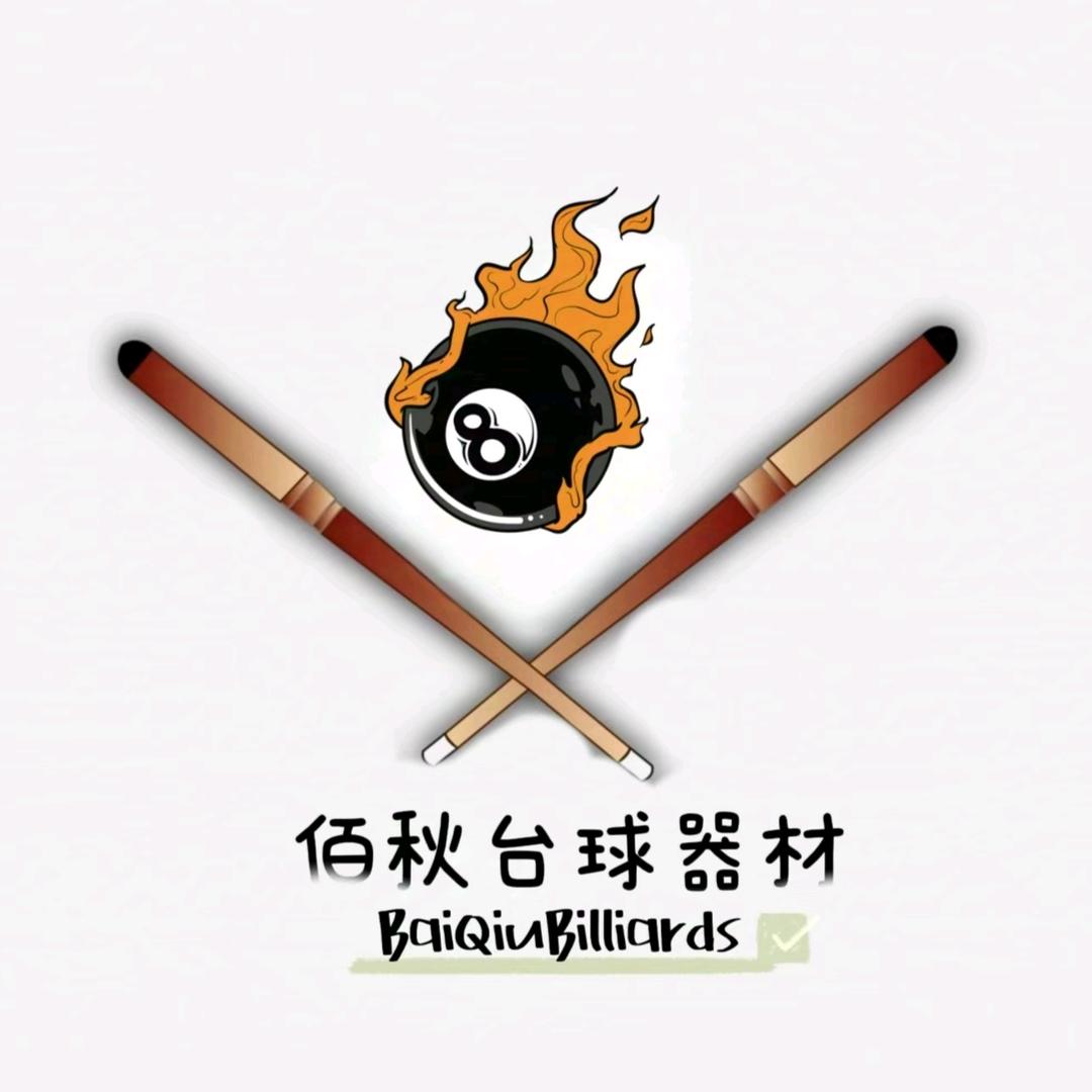 佰秋台球二手器材（回收 置换）