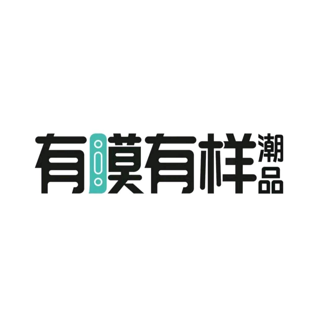 有膜有样潮品–董掌柜