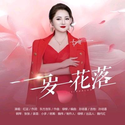 红运