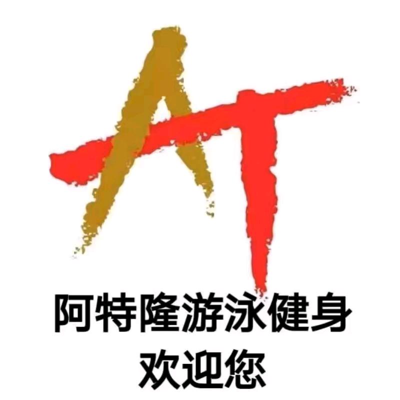 AT阿特隆国际健身小健