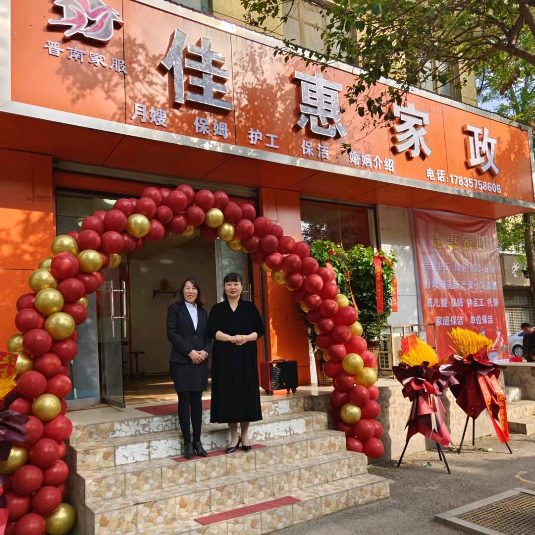 夏县佳惠家政