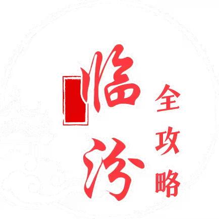 临汾全攻略（联联周边游）