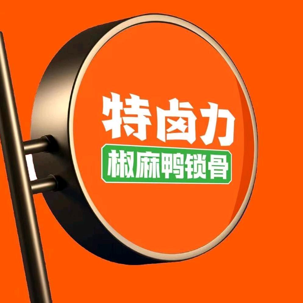 特卤力椒麻鸭锁骨-南充大区