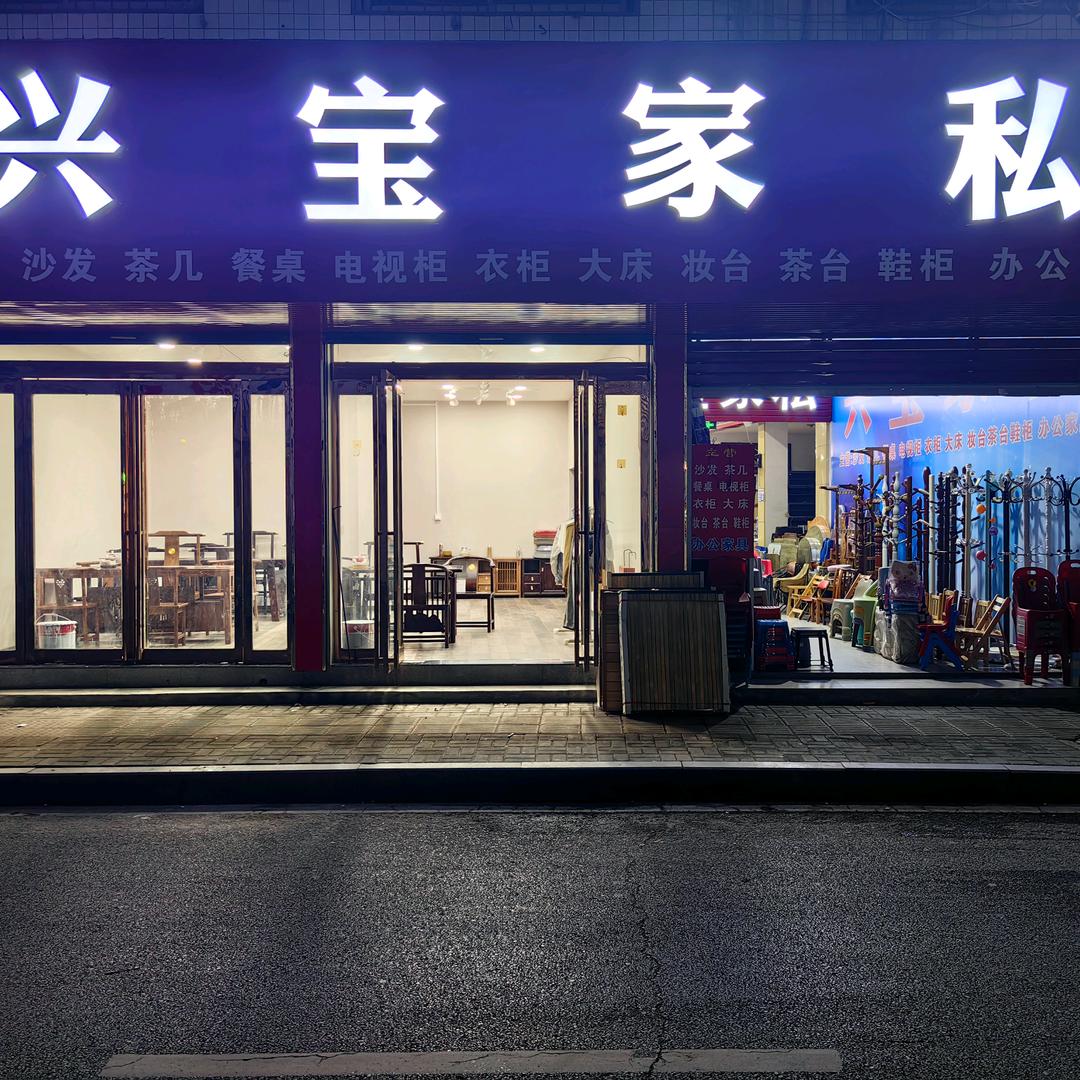 宝丰县城关镇兴宝家私