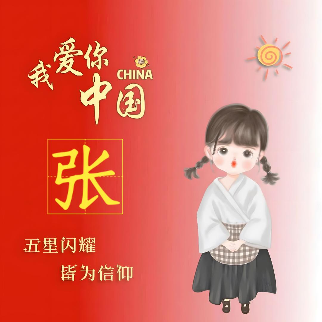 张钧柔（首播）